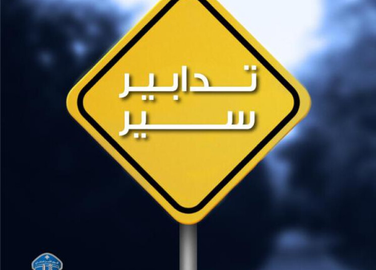 تدابير سير لمدّة 3 أيام على هذه الطرقات ... إليكم التفاصيل!