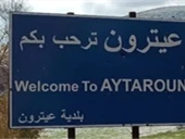 بلدية عيترون تستنكر التوغل الإسرائيلي في بليدا وقتل أحد موظفي البلدية!