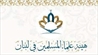 هيئة علماء المسلمين في لبنان تدين العدوان الصهيوني على سوريا!